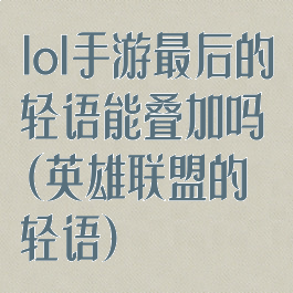 lol手游最后的轻语能叠加吗(英雄联盟的轻语)