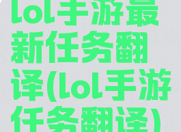 lol手游最新任务翻译(lol手游任务翻译)