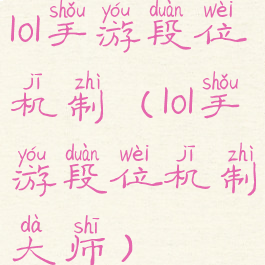 lol手游段位机制(lol手游段位机制大师)