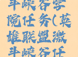 lol手游激斗峡谷学院任务(英雄联盟激斗峡谷任务)