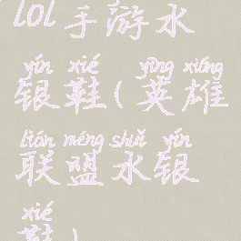 lol手游水银鞋(英雄联盟水银鞋)