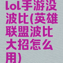 lol手游没波比(英雄联盟波比大招怎么用)