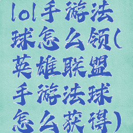 lol手游法球怎么领(英雄联盟手游法球怎么获得)