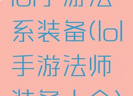 lol手游法系装备(lol手游法师装备大全)