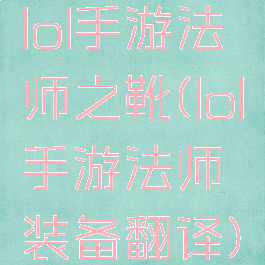 lol手游法师之靴(lol手游法师装备翻译)
