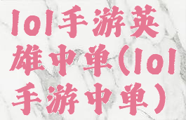 lol手游英雄中单(lol手游中单)