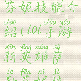 lol手游萨勒芬妮技能介绍(lol手游新英雄萨勒芬妮技能)