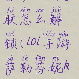 lol手游萨勒芬妮kda皮肤怎么解锁(lol手游萨勒芬妮kda皮肤特效)