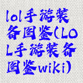 lol手游装备图鉴(LOL手游装备图鉴wiki)