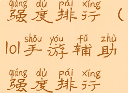 lol手游辅助强度排行(lol手游辅助强度排行最新)