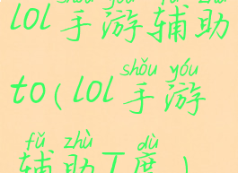 lol手游辅助t0(lol手游辅助T度)