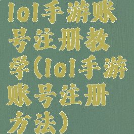 lol手游账号注册教学(lol手游账号注册方法)