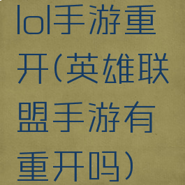 lol手游重开(英雄联盟手游有重开吗)