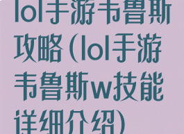 lol手游韦鲁斯攻略(lol手游韦鲁斯w技能详细介绍)