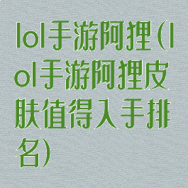 lol手游阿狸(lol手游阿狸皮肤值得入手排名)