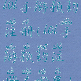 lol手游预约注册(lol手游预约注册在哪里)