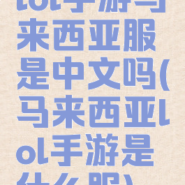 lol手游马来西亚服是中文吗(马来西亚lol手游是什么服)