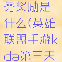 lol手游kda第三天任务奖励是什么(英雄联盟手游kda第三天任务开启条件)