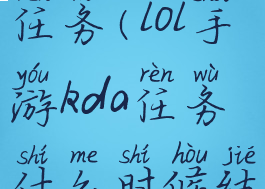 lol手游kda任务(lol手游kda任务什么时候结束)