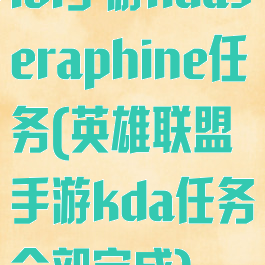 lol手游kdaseraphine任务(英雄联盟手游kda任务全部完成)