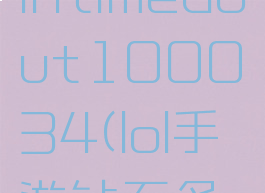 lol手游logintimedout100034(lol手游钻石多少分)