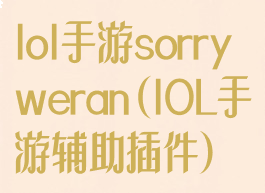 lol手游sorryweran(lOL手游辅助插件)