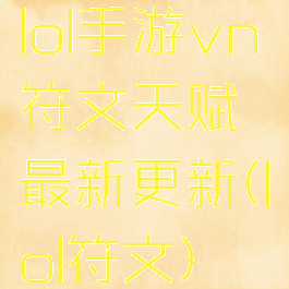 lol手游vn符文天赋最新更新(lol符文)
