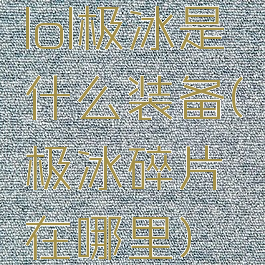 lol极冰是什么装备(极冰碎片在哪里)