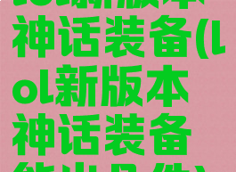lol新版本神话装备(lol新版本神话装备能出几件)