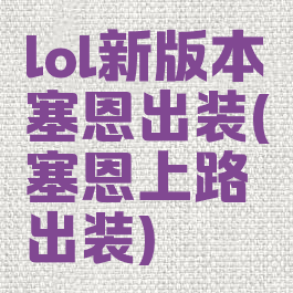 lol新版本塞恩出装(塞恩上路出装)