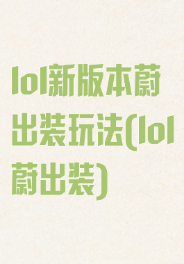 lol新版本蔚出装玩法(lol蔚出装)