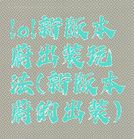 lol新版本蔚出装玩法(新版本蔚的出装)