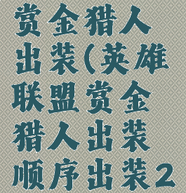 lol新版本赏金猎人出装(英雄联盟赏金猎人出装顺序出装2020)