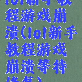 lol新手教程游戏崩溃(lol新手教程游戏崩溃等待修复)