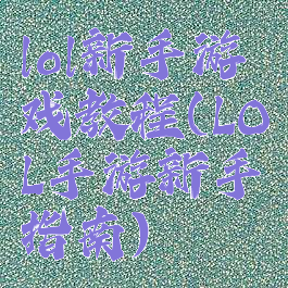 lol新手游戏教程(LOL手游新手指南)