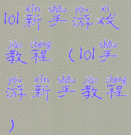 lol新手游戏教程(lol手游新手教程)