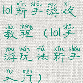 lol新手游戏教程(lol手游玩法新手入门)