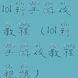 lol新手游戏教程(lol新手游戏教程视频)