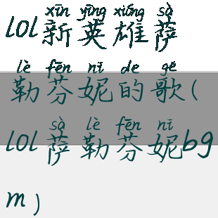 lol新英雄萨勒芬妮的歌(lol萨勒芬妮bgm)