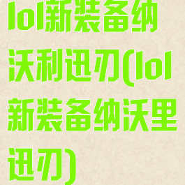 lol新装备纳沃利迅刃(lol新装备纳沃里迅刃)
