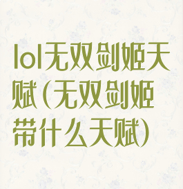 lol无双剑姬天赋(无双剑姬带什么天赋)