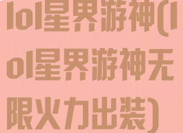 lol星界游神(lol星界游神无限火力出装)