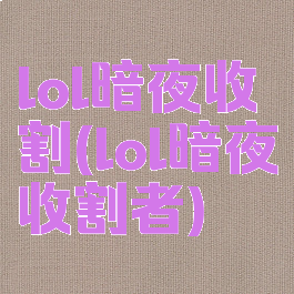 lol暗夜收割(lol暗夜收割者)