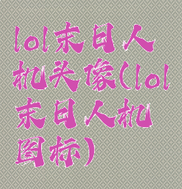 lol末日人机头像(lol末日人机图标)