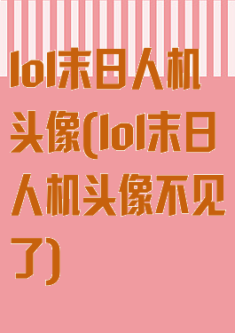 lol末日人机头像(lol末日人机头像不见了)