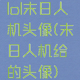 lol末日人机头像(末日人机给的头像)