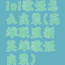lol歌姬怎么出装(英雄联盟新英雄歌姬出装)