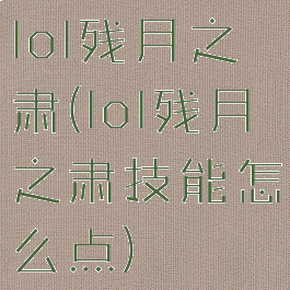 lol残月之肃(lol残月之肃技能怎么点)