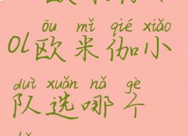 lol欧米伽(lol欧米伽小队选哪个好)