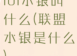 lol水银叫什么(联盟水银是什么)